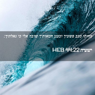 Picture 02 - ישעיה 44:22 HEB - מחיתי כעב פשעיך וכענן - Bible Verse Picture