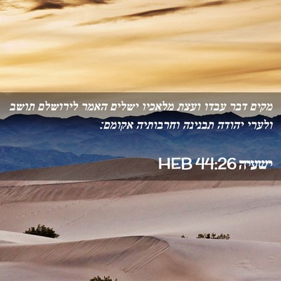 Picture 02 - ישעיה 44:26 HEB - מקים דבר עבדו ועצת מלאכיו - Bible Verse Picture