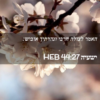 Picture 02 - ישעיה 44:27 HEB - האמר לצולה חרבי ונהרתיך - Bible Verse Picture
