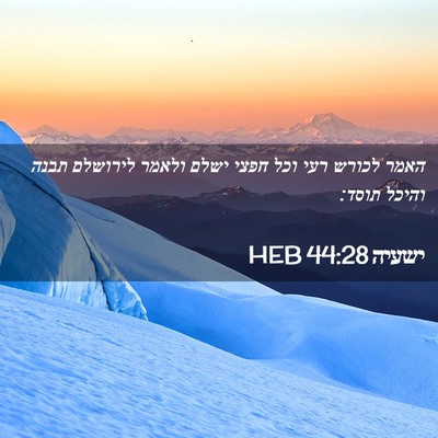 Picture 02 - ישעיה 44:28 HEB - האמר לכורש רעי וכל חפצי - Bible Verse Picture