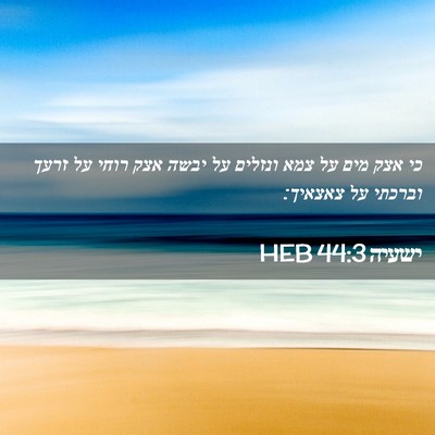 Picture 02 - ישעיה 44:3 HEB - כי אצק מים על צמא ונזלים על - Bible Verse Picture