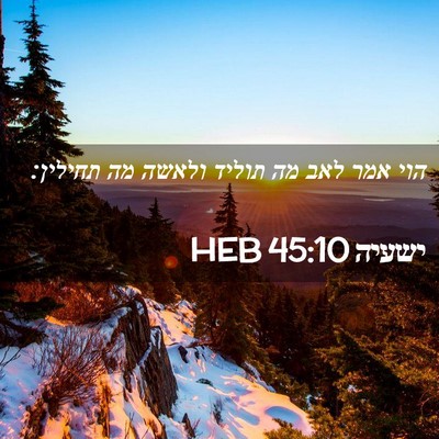 Picture 02 - ישעיה 45:10 HEB - הוי אמר לאב מה תוליד ולאשה - Bible Verse Picture