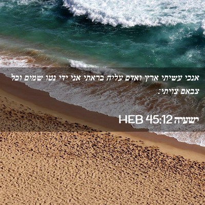 Picture 02 - ישעיה 45:12 HEB - אנכי עשיתי ארץ ואדם עליה - Bible Verse Picture
