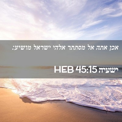 Picture 02 - ישעיה 45:15 HEB - אכן אתה אל מסתתר אלהי ישראל - Bible Verse Picture