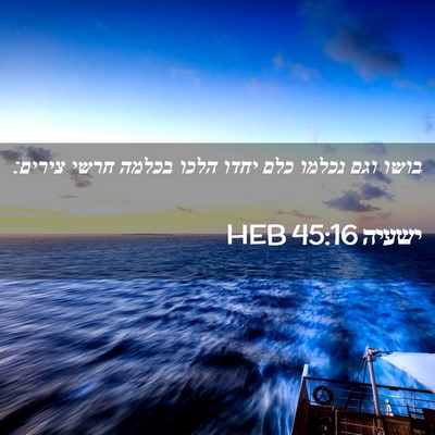 Picture 02 - ישעיה 45:16 HEB - בושו וגם נכלמו כלם יחדו - Bible Verse Picture