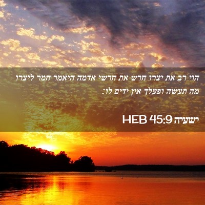 Picture 02 - ישעיה 45:9 HEB - הוי רב את יצרו חרש את חרשי - Bible Verse Picture