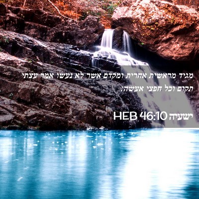 Picture 02 - ישעיה 46:10 HEB - מגיד מראשית אחרית ומקדם - Bible Verse Picture