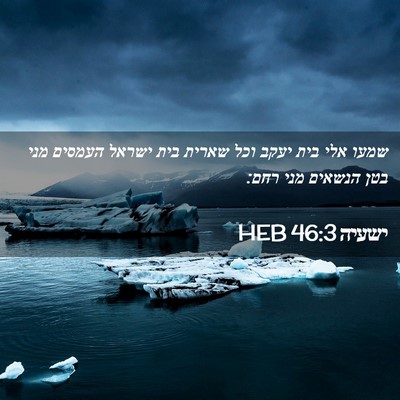 Picture 02 - ישעיה 46:3 HEB - שמעו אלי בית יעקב וכל שארית - Bible Verse Picture