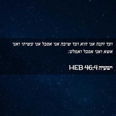 Picture 02 - ישעיה 46:4 HEB - ועד זקנה אני הוא ועד שיבה - Bible Verse Picture