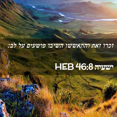 Picture 02 - ישעיה 46:8 HEB - זכרו זאת והתאששו השיבו - Bible Verse Picture