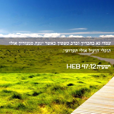 Picture 02 - ישעיה 47:12 HEB - עמדי נא בחבריך וברב כשפיך - Bible Verse Picture