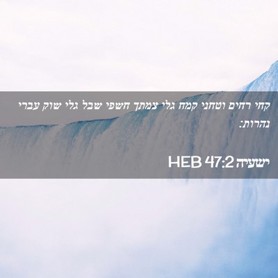 Picture 02 - ישעיה 47:2 HEB - קחי רחים וטחני קמח גלי צמתך - Bible Verse Picture