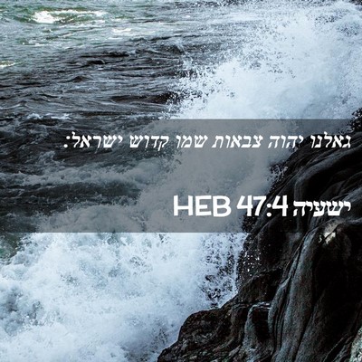 Picture 02 - ישעיה 47:4 HEB - גאלנו יהוה צבאות שמו קדוש - Bible Verse Picture