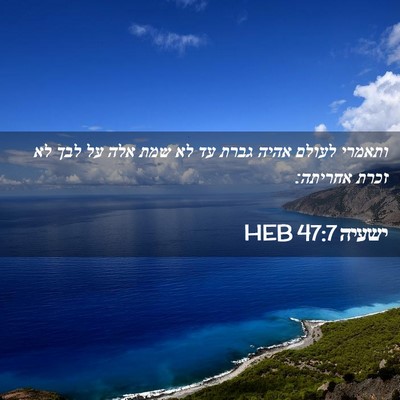 Picture 02 - ישעיה 47:7 HEB - ותאמרי לעולם אהיה גברת עד - Bible Verse Picture