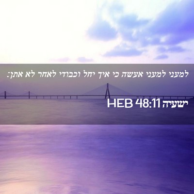 Picture 02 - ישעיה 48:11 HEB - למעני למעני אעשה כי איך יחל - Bible Verse Picture