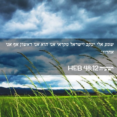 Picture 02 - ישעיה 48:12 HEB - שמע אלי יעקב וישראל מקראי - Bible Verse Picture