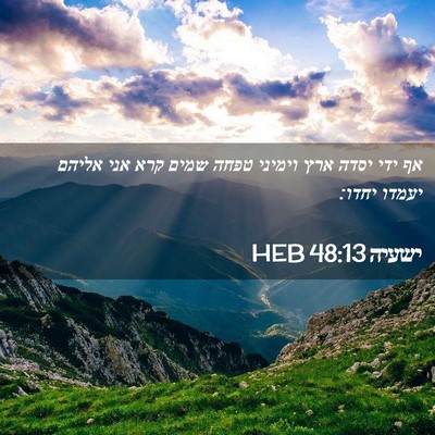 Picture 02 - ישעיה 48:13 HEB - אף ידי יסדה ארץ וימיני טפחה - Bible Verse Picture
