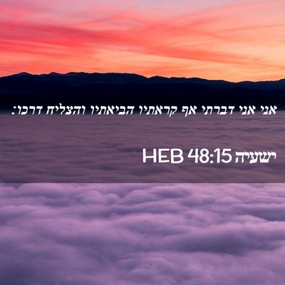 Picture 02 - ישעיה 48:15 HEB - אני אני דברתי אף קראתיו - Bible Verse Picture