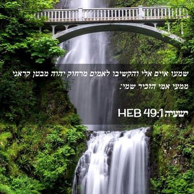 Picture 02 - ישעיה 49:1 HEB - שמעו איים אלי והקשיבו - Bible Verse Picture