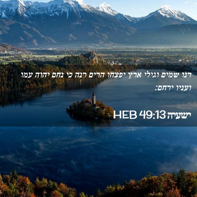 Picture 02 - ישעיה 49:13 HEB - רנו שמים וגילי ארץ יפצחו - Bible Verse Picture