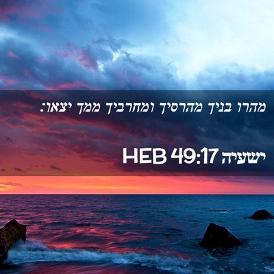 Picture 02 - ישעיה 49:17 HEB - מהרו בניך מהרסיך ומחרביך - Bible Verse Picture