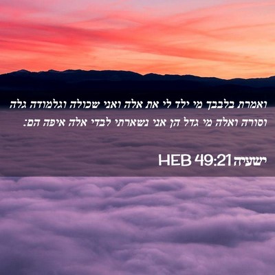 Picture 02 - ישעיה 49:21 HEB - ואמרת בלבבך מי ילד לי את - Bible Verse Picture