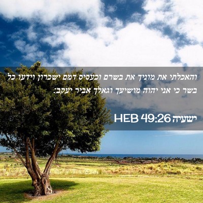 Picture 02 - ישעיה 49:26 HEB - והאכלתי את מוניך את בשרם - Bible Verse Picture