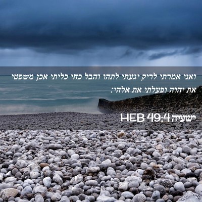 Picture 02 - ישעיה 49:4 HEB - ואני אמרתי לריק יגעתי לתהו - Bible Verse Picture