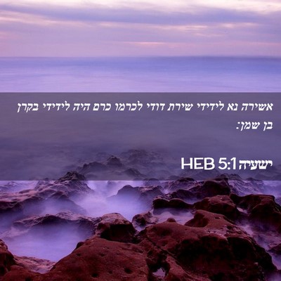 Picture 02 - ישעיה 5:1 HEB - אשירה נא לידידי שירת דודי - Bible Verse Picture