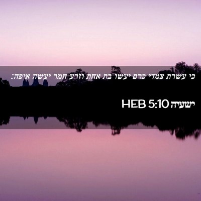 Picture 02 - ישעיה 5:10 HEB - כי עשרת צמדי כרם יעשו בת - Bible Verse Picture