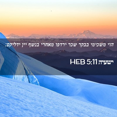 Picture 02 - ישעיה 5:11 HEB - הוי משכימי בבקר שכר ירדפו - Bible Verse Picture