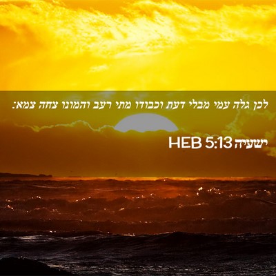 Picture 02 - ישעיה 5:13 HEB - לכן גלה עמי מבלי דעת וכבודו - Bible Verse Picture