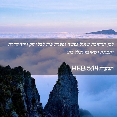 Picture 02 - ישעיה 5:14 HEB - לכן הרחיבה שאול נפשה ופערה - Bible Verse Picture