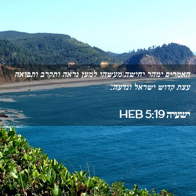 Picture 02 - ישעיה 5:19 HEB - האמרים ימהר יחישה מעשהו - Bible Verse Picture