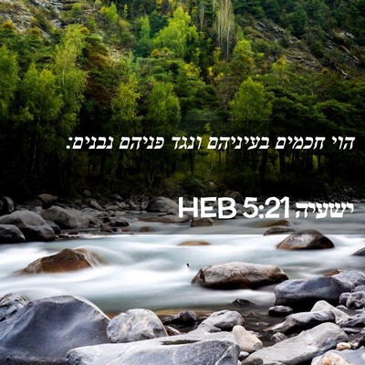 Picture 02 - ישעיה 5:21 HEB - הוי חכמים בעיניהם ונגד - Bible Verse Picture