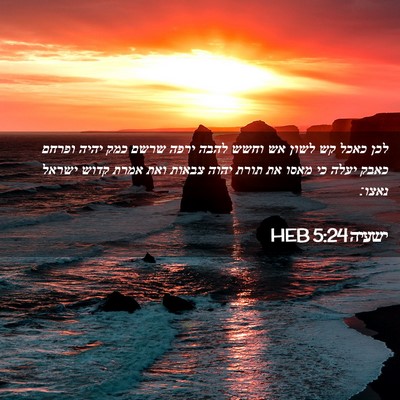 Picture 02 - ישעיה 5:24 HEB - לכן כאכל קש לשון אש וחשש - Bible Verse Picture