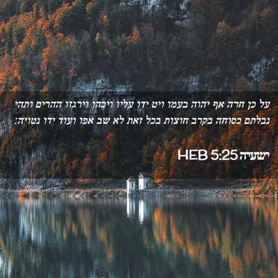 Picture 02 - ישעיה 5:25 HEB - על כן חרה אף יהוה בעמו ויט - Bible Verse Picture