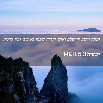 Picture 02 - ישעיה 5:3 HEB - ועתה יושב ירושלם ואיש - Bible Verse Picture