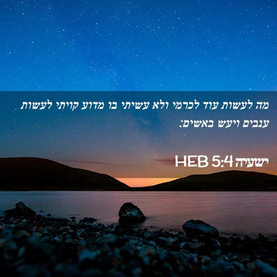 Picture 02 - ישעיה 5:4 HEB - מה לעשות עוד לכרמי ולא - Bible Verse Picture