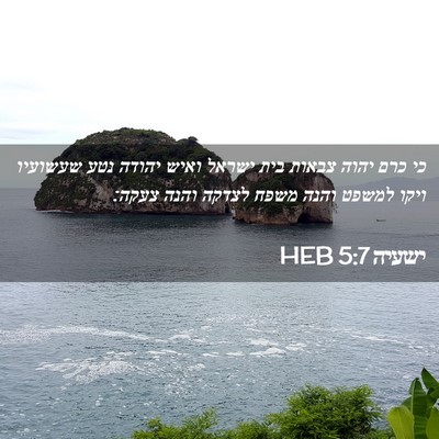 Picture 02 - ישעיה 5:7 HEB - כי כרם יהוה צבאות בית ישראל - Bible Verse Picture