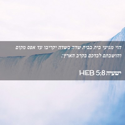 Picture 02 - ישעיה 5:8 HEB - הוי מגיעי בית בבית שדה בשדה - Bible Verse Picture