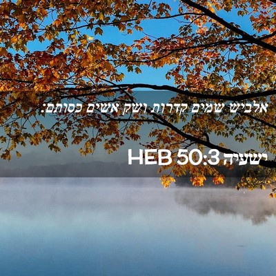 Picture 02 - ישעיה 50:3 HEB - אלביש שמים קדרות ושק אשים - Bible Verse Picture