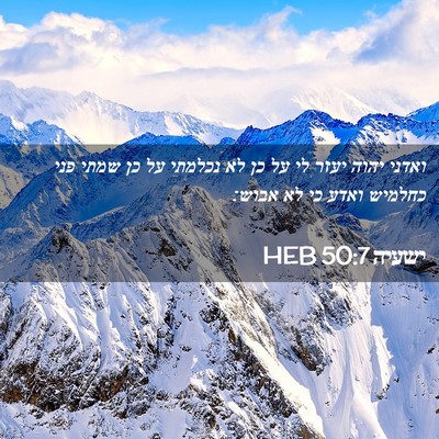 Picture 02 - ישעיה 50:7 HEB - ואדני יהוה יעזר לי על כן לא - Bible Verse Picture