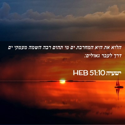 Picture 02 - ישעיה 51:10 HEB - הלוא את היא המחרבת ים מי - Bible Verse Picture