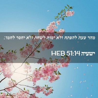 Picture 02 - ישעיה 51:14 HEB - מהר צעה להפתח ולא ימות לשחת - Bible Verse Picture