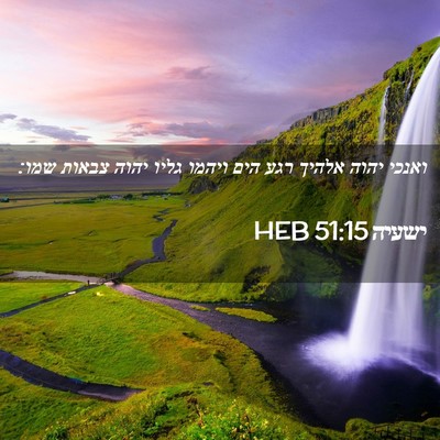 Picture 02 - ישעיה 51:15 HEB - ואנכי יהוה אלהיך רגע הים - Bible Verse Picture