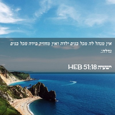 Picture 02 - ישעיה 51:18 HEB - אין מנהל לה מכל בנים ילדה - Bible Verse Picture