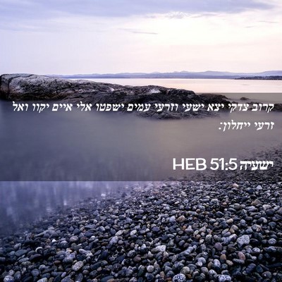 Picture 02 - ישעיה 51:5 HEB - קרוב צדקי יצא ישעי וזרעי - Bible Verse Picture