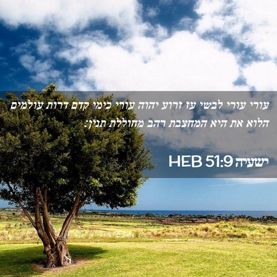 Picture 02 - ישעיה 51:9 HEB - עורי עורי לבשי עז זרוע יהוה - Bible Verse Picture