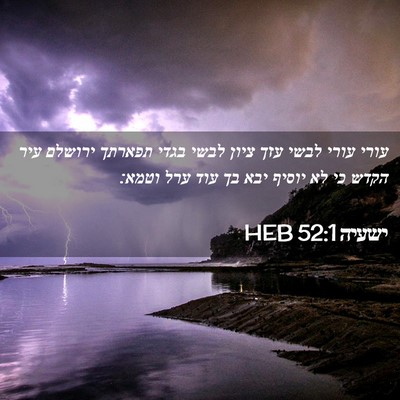 Picture 02 - ישעיה 52:1 HEB - עורי עורי לבשי עזך ציון - Bible Verse Picture